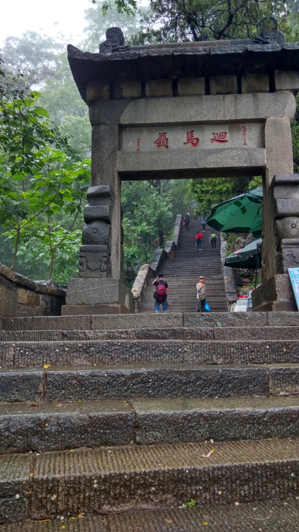 雨中登泰山