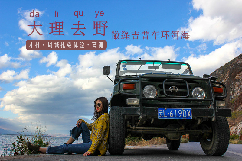 1.大理属于高原气候,紫外线强烈,请做好防晒防护工作,以免晒伤; 2. 活动行程听从领队安排,不私自离队。停车拍照时,贵重物品请随身携带; 3.本次行程属于户外活动,具有一定危险性18岁以下55岁以上,孕妇准妈妈们、患有高原反应、高血压、心脑血管疾病、皮肤病、传染疾病人员为保障您的安全不建议参加本次行程; 4.