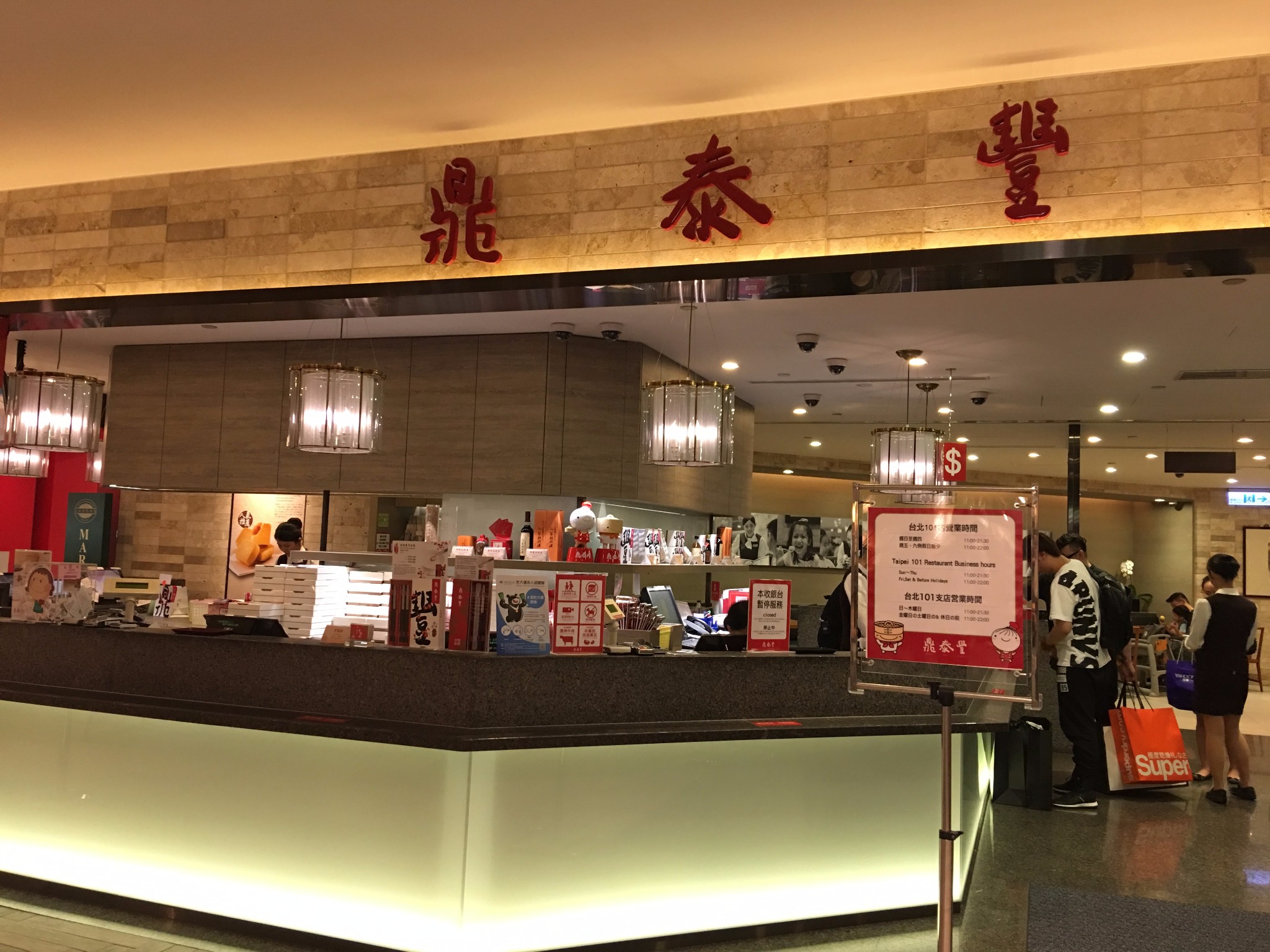 鼎泰丰(台北101店)