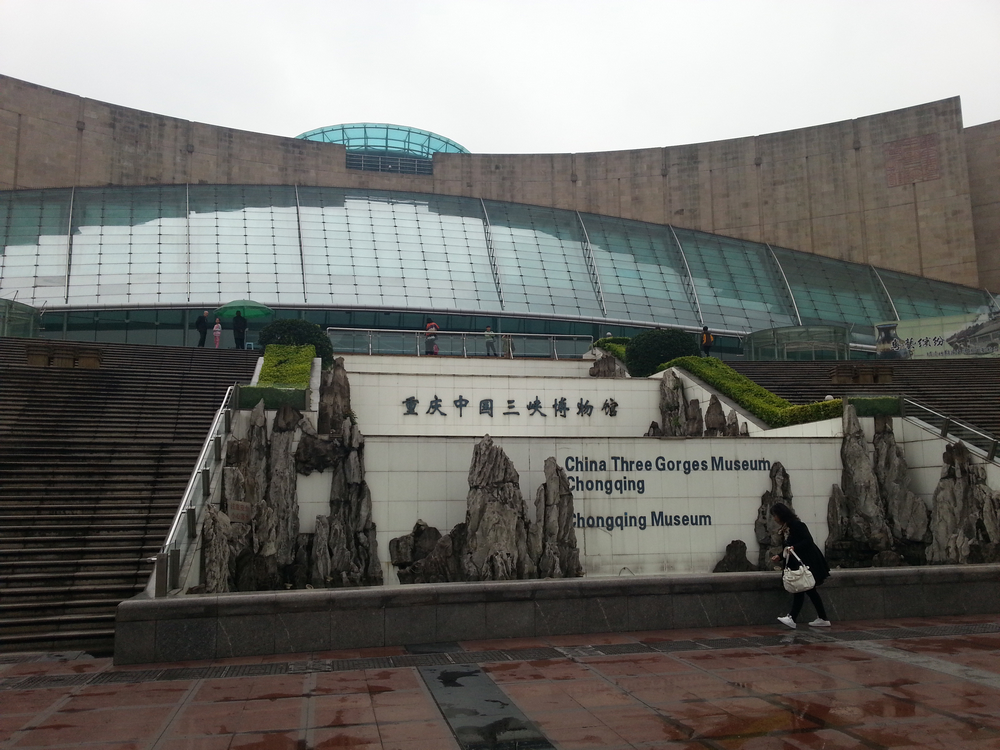重庆三峡博物馆