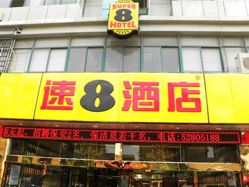 速8酒店招聘_速8酒店招聘驻站总经理(3)