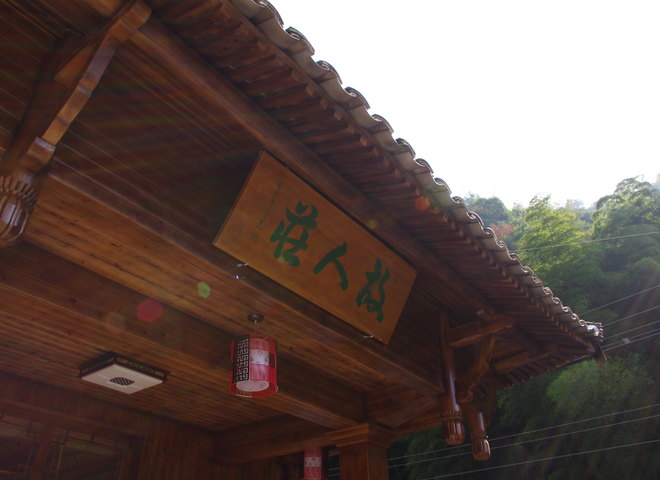 永嘉林坑故人庄客栈预订