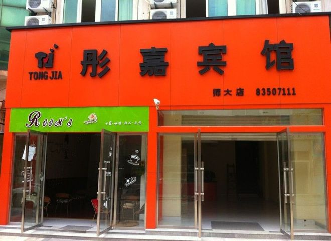 徐州彤嘉宾馆预订