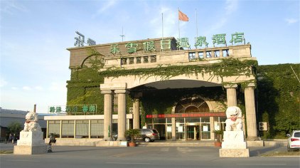 鞍山乐雪假日温泉会馆位于千山东路,拥有温泉洗浴场馆,设有儿童嬉水池