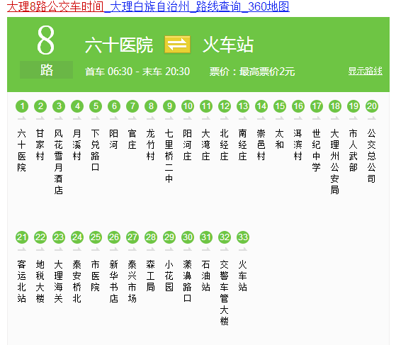 急问大理8路到火车站的末班车是几点?