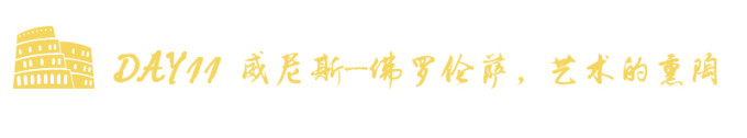 DAY11 威尼斯—佛罗伦萨 DAY11 威尼斯—佛罗伦萨