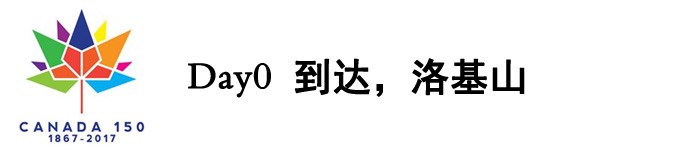 DAY0 到达,洛基山 DAY0 到达,洛基山
