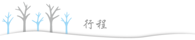 行程 行程