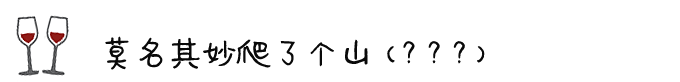 ◎ 莫名其妙爬了个山(???) ◎ 莫名其妙爬了个山(???)