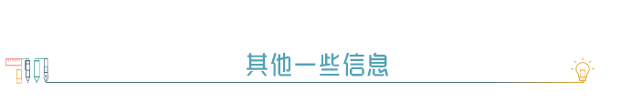 ※ 其他一些信息 ※ 其他一些信息