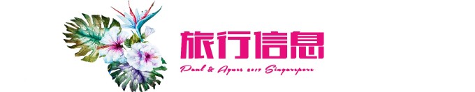 旅行信息 旅行信息