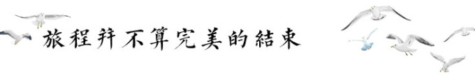 旅程并不算完美的结束 旅程并不算完美的结束