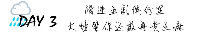 DAY3 ☂:滑进五彩缤纷里 DAY3 ☂:滑进五彩缤纷里