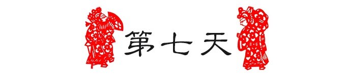 DAY7:历史回望,悔事如落梅 DAY7:历史回望,悔事如落梅