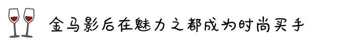 ◎ 金马影后在魅力之都成为时尚买手 ◎ 金马影后在魅力之都成为时尚买手