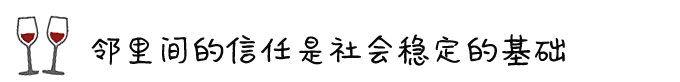 ◎ 邻里间的信任是社会稳定的基础 ◎ 邻里间的信任是社会稳定的基础