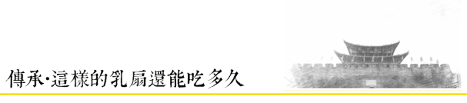 传承 | 这样的乳扇还能吃多久 传承 | 这样的乳扇还能吃多久