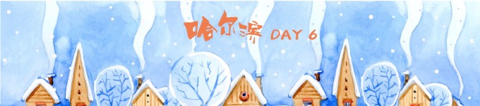 DAY 6 关键词:回程 DAY 6 关键词:回程
