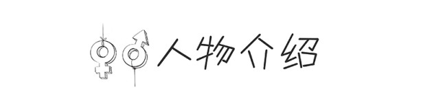 人物介绍 人物介绍