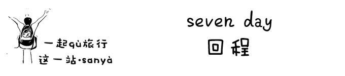 seven day 回程 seven day 回程
