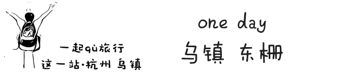 第一站 乌镇 东栅 第一站 乌镇 东栅