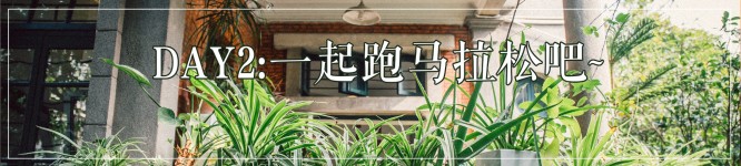 DAY2一起跑马拉松吧(漫画记录全过程) DAY2一起跑马拉松吧(漫画记录全过程)