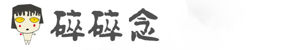 一个人碎碎念 一个人碎碎念