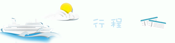 游轮行程 游轮行程
