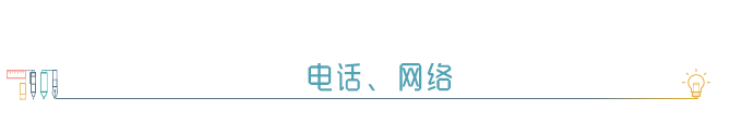 ※ 电话、网络 ※ 电话、网络