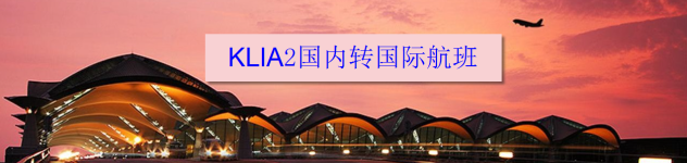 KLIA2国内转国际航班 KLIA2国内转国际航班