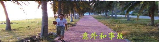 意外和事故 意外和事故