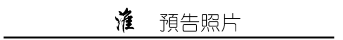 預告照片 預告照片