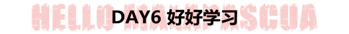 DAY6 好好学习 DAY6 好好学习