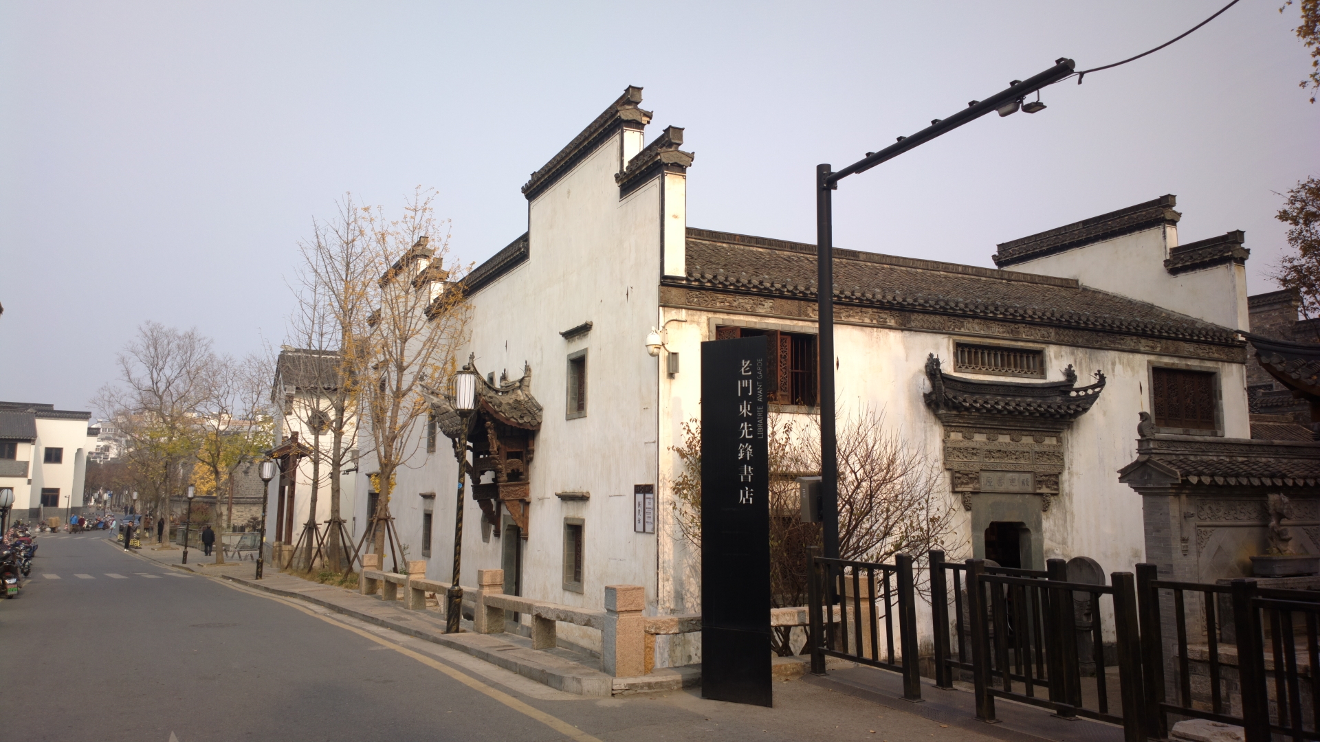 南京老门东的先锋书店