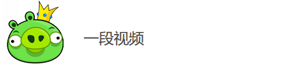 一段视频 一段视频