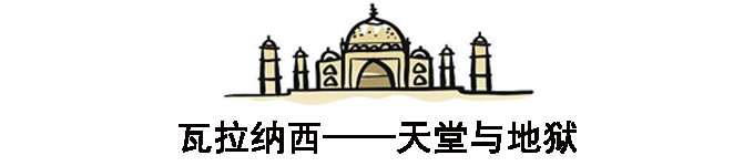 瓦拉纳西——天堂与地狱 瓦拉纳西——天堂与地狱