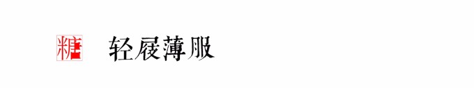 轻屐薄服 轻屐薄服