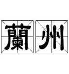兰州 兰州