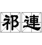 祁连 祁连