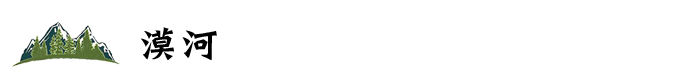 漠河 漠河