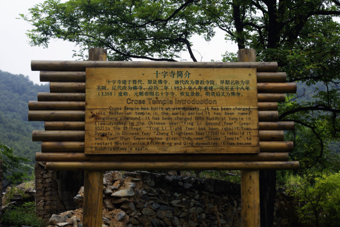 考房山景教遗址-----十字寺