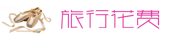 旅行花费 旅行花费