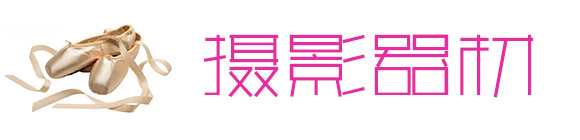 摄影器材 摄影器材