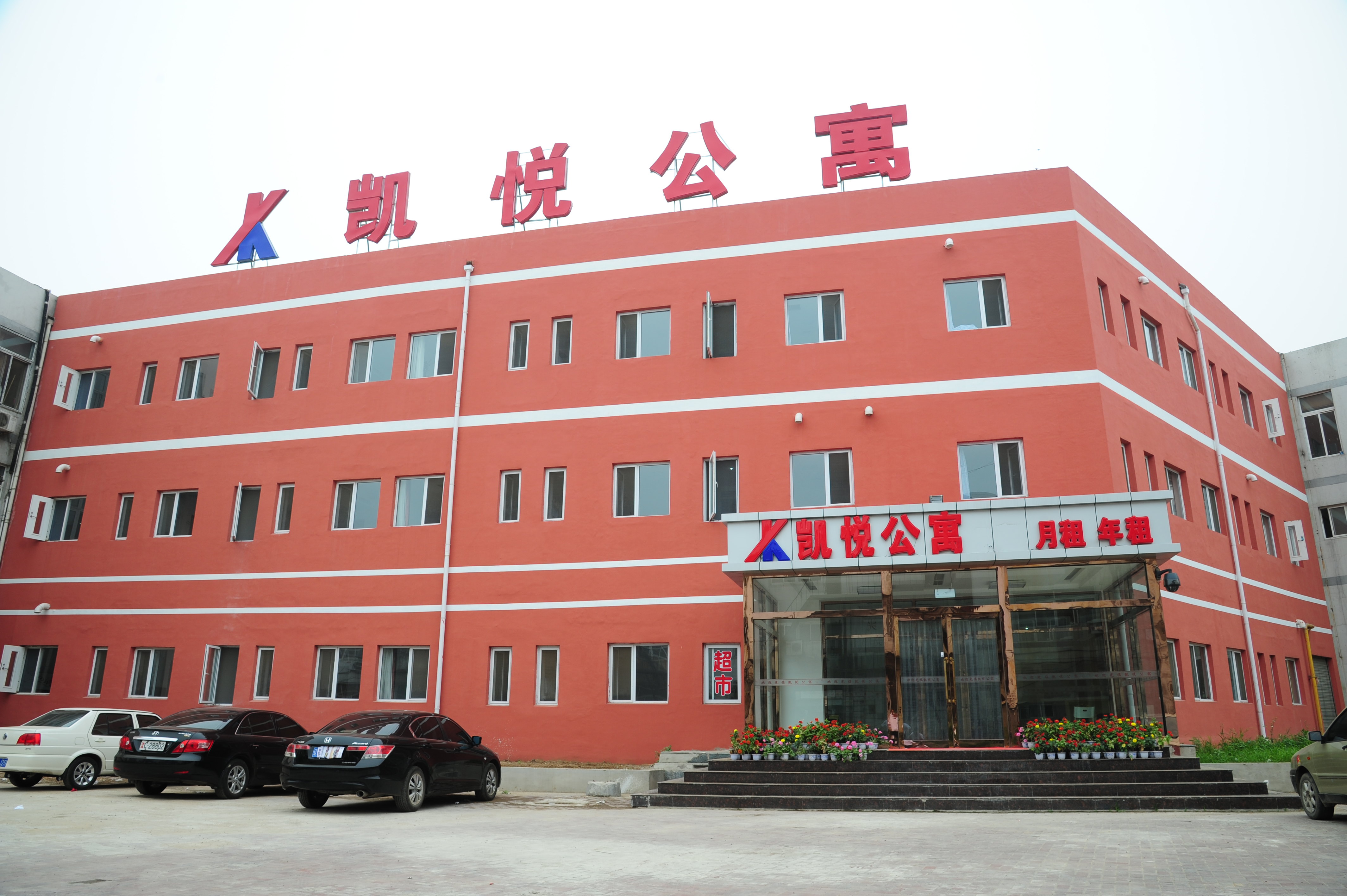 葫芦岛凯悦公寓