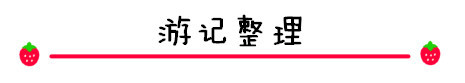 游记整理 游记整理