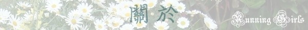 關於 關於