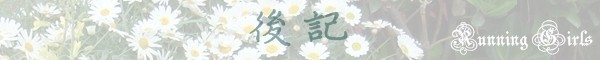 後記 後記