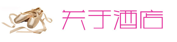 关于酒店 关于酒店