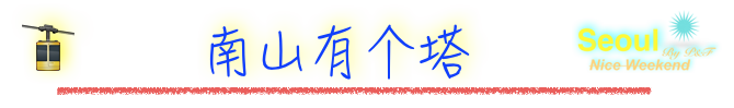 南山有个塔 南山有个塔
