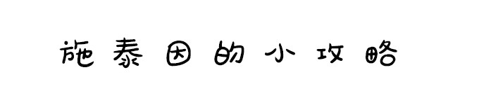 施泰因的小攻略(停车、路线推荐、摄影点) 施泰因的小攻略(停车、路线推荐、摄影点)